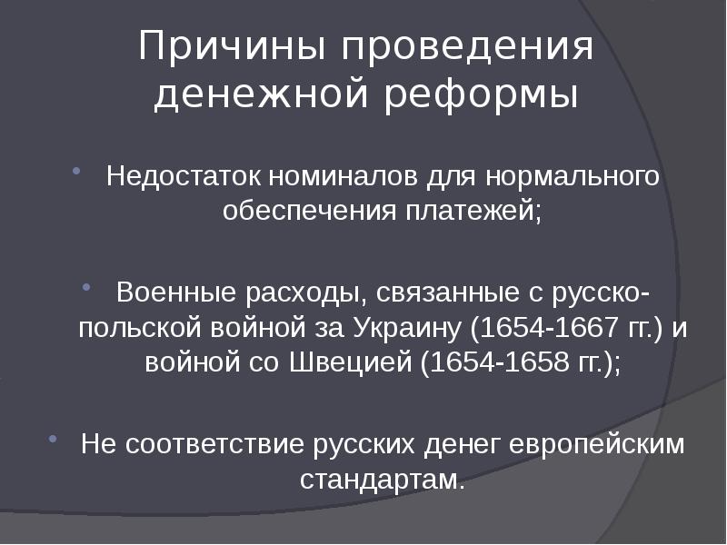 Причины проведения денежной реформы Недостаток номиналов&nbsp;для нормального обеспечения платежей; Военные расходы,