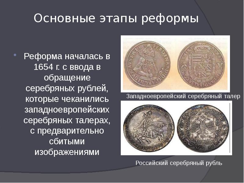 Основные этапы реформы Реформа началась в 1654 г. с ввода в