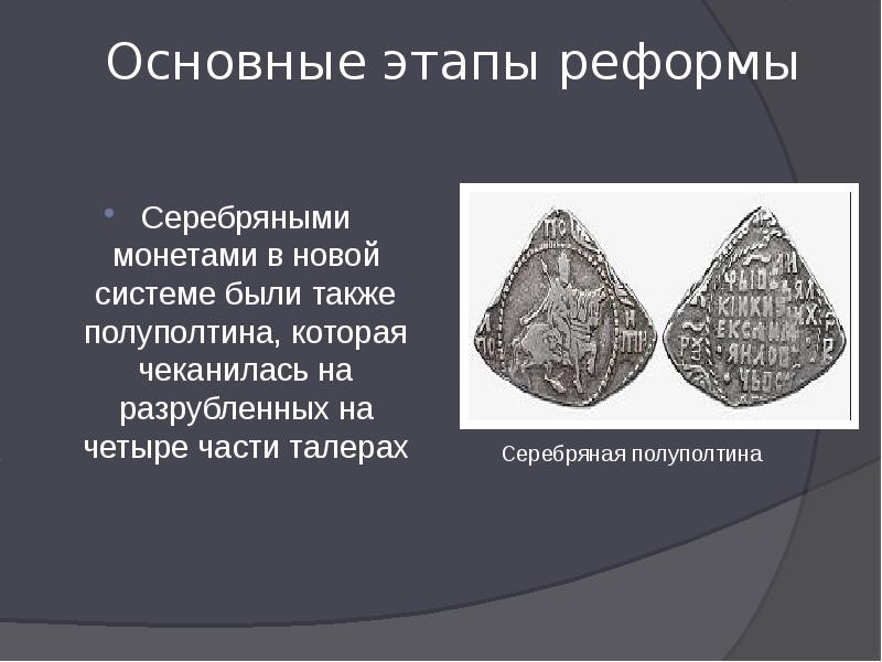 Основные этапы реформы Серебряными монетами в новой системе были также полуполтина,