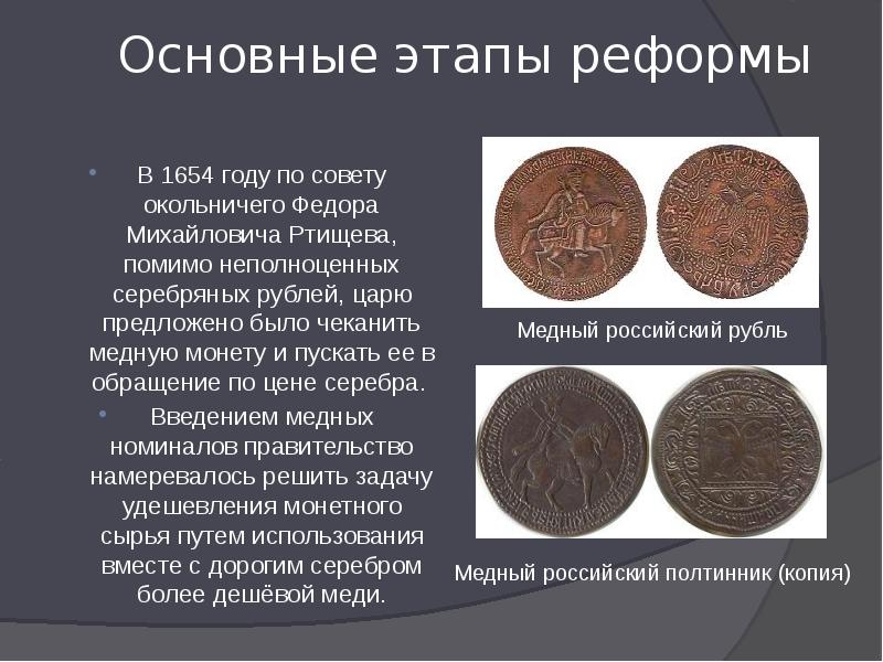 Основные этапы реформы В 1654 году по совету окольничего Федора Михайловича