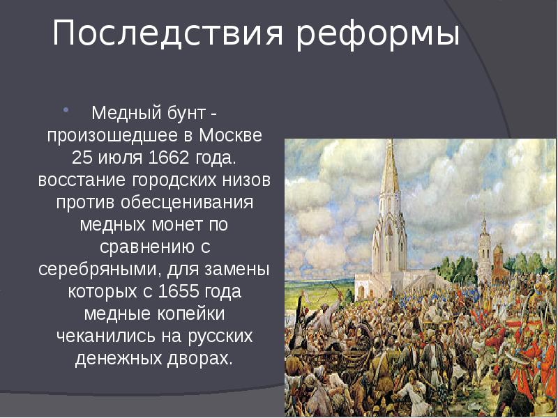 Денежная реформа медный бунт 7 класс презентация