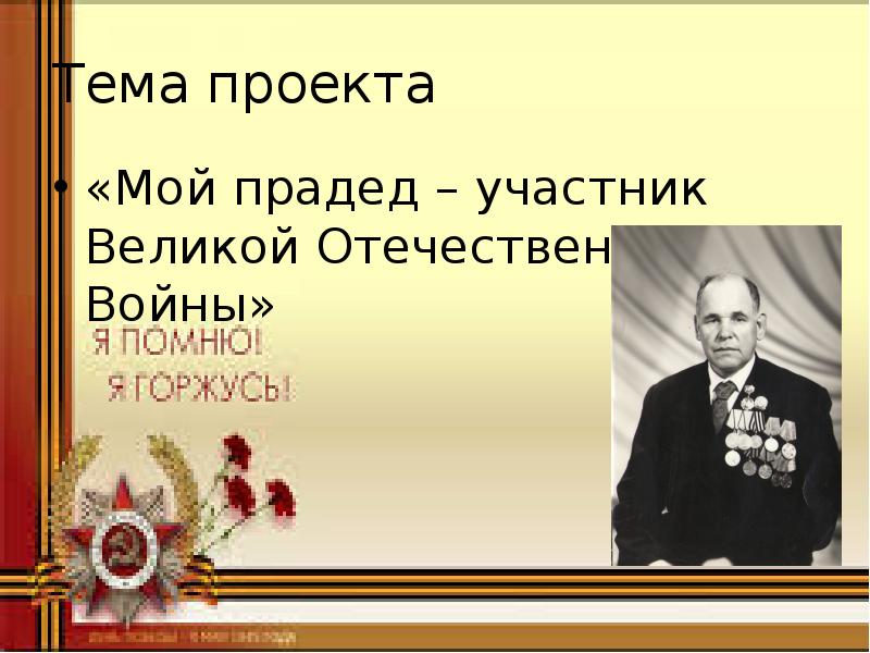 Презентация на тему мой прадедушка участник великой отечественной