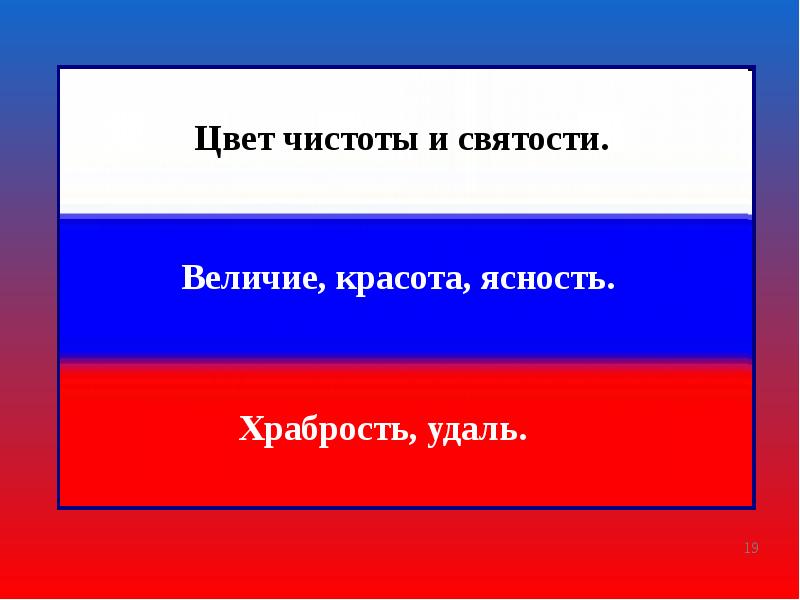 Презентация на тему флаг россии