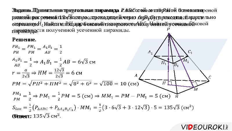 Пирамида геометрия 10 класс атанасян презентация. Усеченная пирамида задачи с решением 10 класс. Правильная усеченная пирамида высота. Презентация усеченная пирамида геометрия 10 класс Атанасян. Геометрия 11 класс объем усеченной пирамиды.