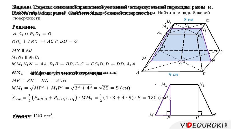 Пирамида геометрия 10 класс атанасян презентация. Правильная усеченная четырехугольная пирамида. Площадь боковой правильной треугольной усеченной пирамиды. Правильная усеченная пирамида высота. Боковая поверхность правильной треугольной усеченной пирамиды.