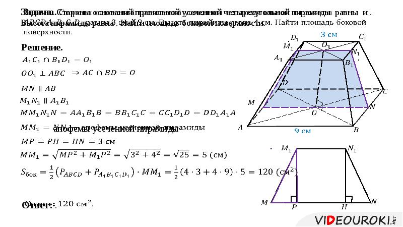 Стороны оснований усеченной пирамиды. Усеченная пирамида 10 класс Атанасян. Усеченная пирамида задачи с решением 10 класс Атанасян. Усеченная пирамида презентация 10 класс Атанасян решение задач. Усеченная пирамида геометрия 10 класс.