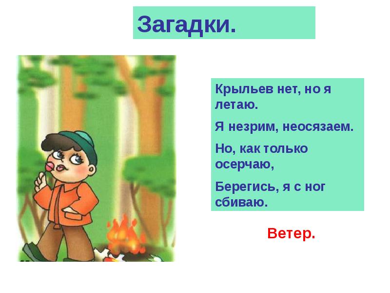 Крылья загадки. Загадка про Крылья. Крыльев нет, но я летаю загадка. Загадка про ветер он незрим неосязаем. Загадка без крыльев а быстрее птицы.