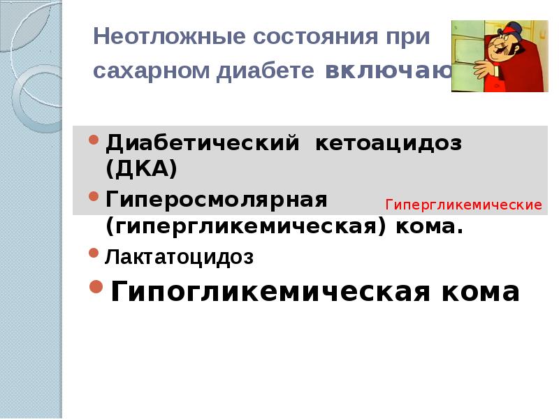 Неотложные состояния при сахарном диабете презентация