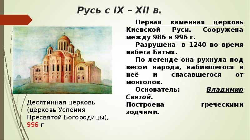 Первый православный каменный храм. Первая Церковь на Руси. Первач Церковь на Руси.