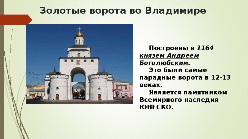 В каком году были построены золотые. Золотые ворота Андрея Боголюбского во Владимире 1164. Золотые ворота во Владимире 1158-1164 ЕГЭ.
