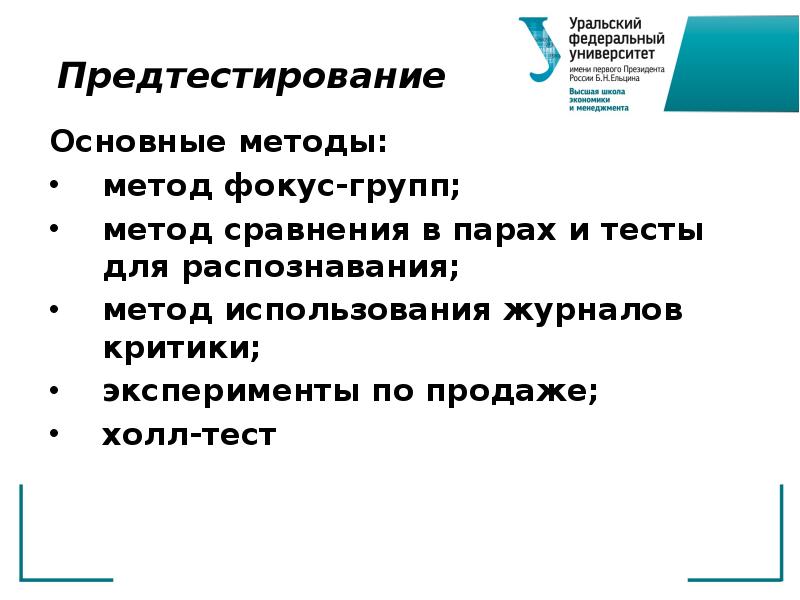 Методика отзывы. Методы предтестирования рекламы. Основные методы предтестировани. Предтестирование в рекламе. Холл тесты для презентации.