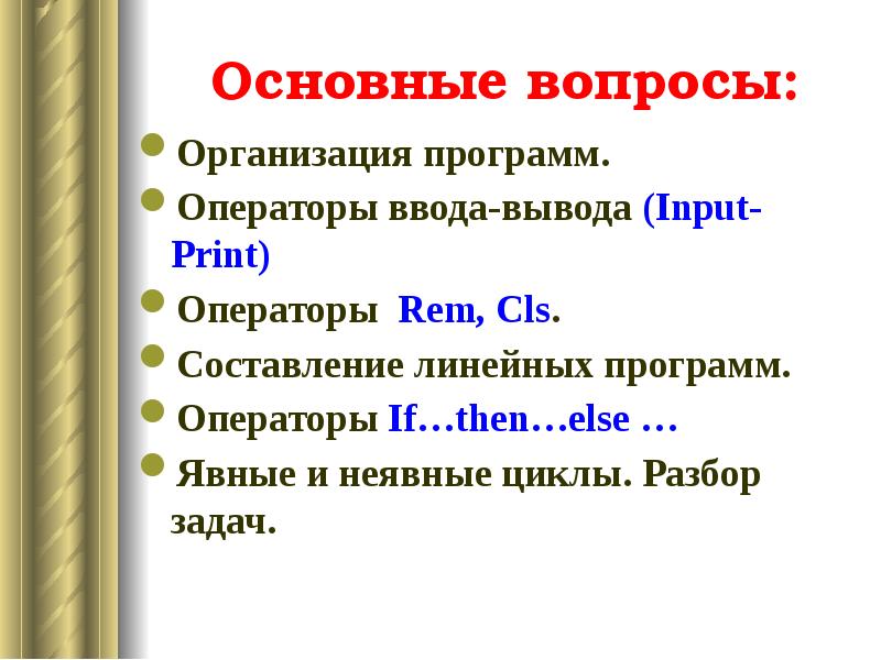 Признаки линейные. Операторы линейных программ. Основные операторы программы. Операторы ввода и вывода. Оператор программы.