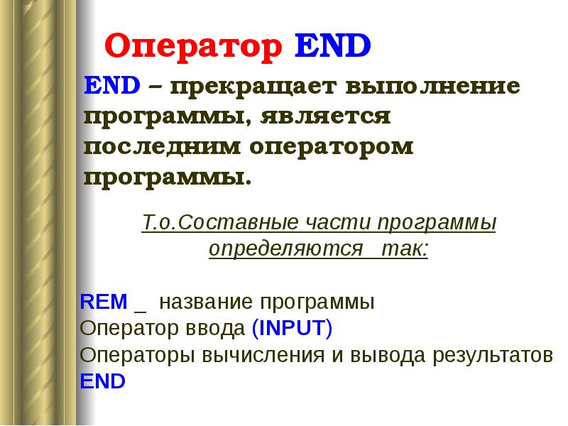 Оператор END END – прекращает выполнение программы, является последним оператором