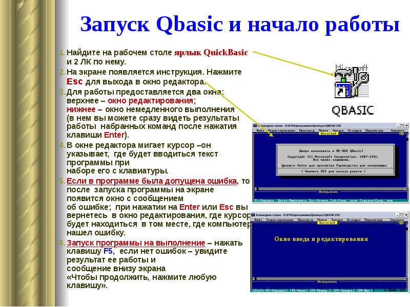 Запуск Qbasic и начало работы Найдите на рабочем столе ярлык