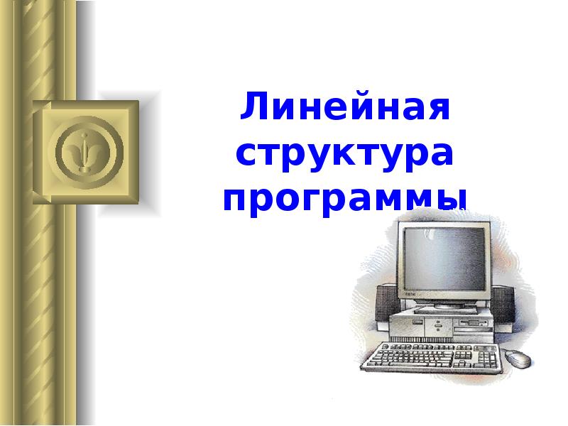 Линейная структура программы