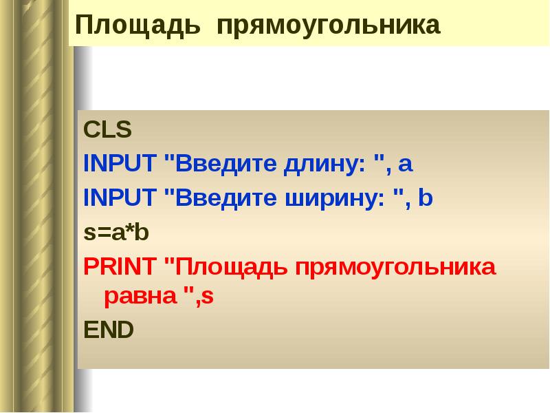 Площадь прямоугольника CLS INPUT 