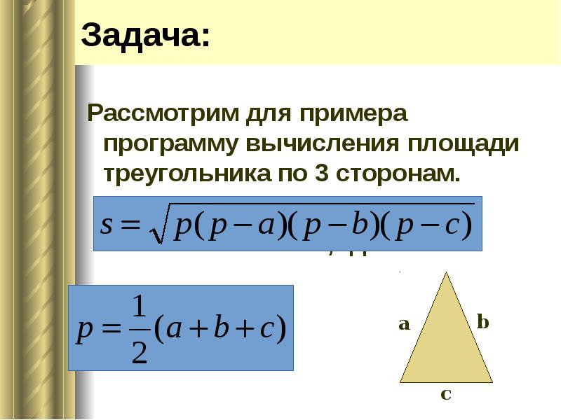 Задача: Рассмотрим для примера программу вычисления площади треугольника по 3 сторонам. 