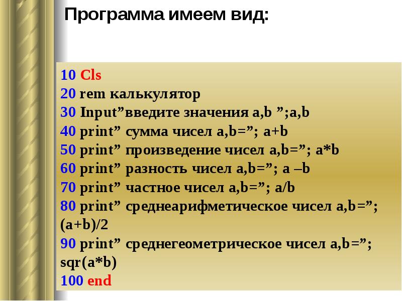 Линейная программа 5 класс. НЧ линейные программы. Структура программы с линейной структурой Скопировать.