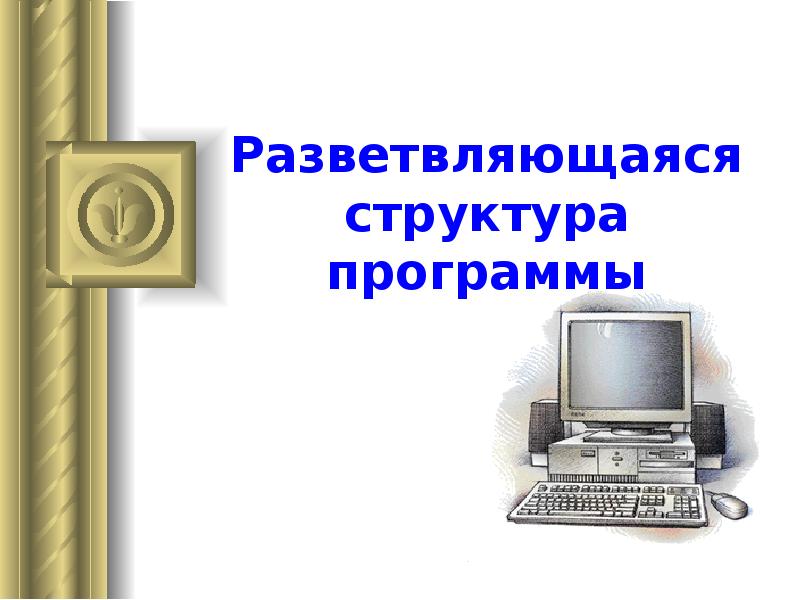Разветвляющаяся структура программы