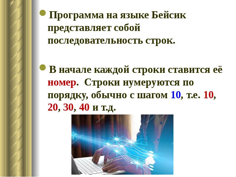 Программа на языке Бейсик представляет собой последовательность строк. Программа на