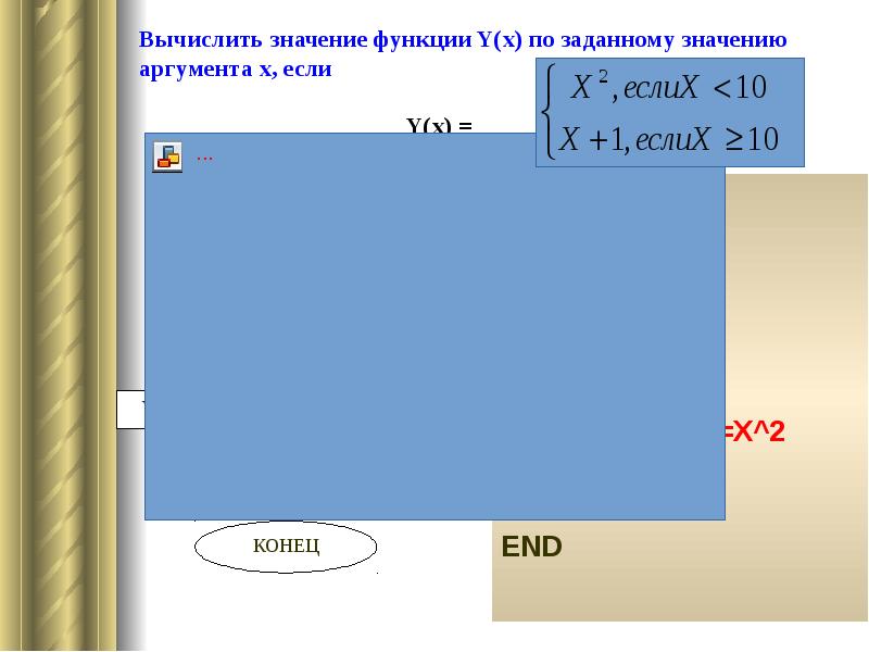 Вычислить значение функции Y(x) по заданному значению аргумента x, если 