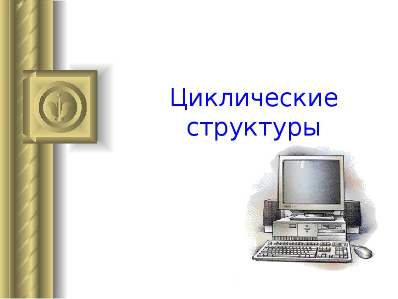 Циклические структуры