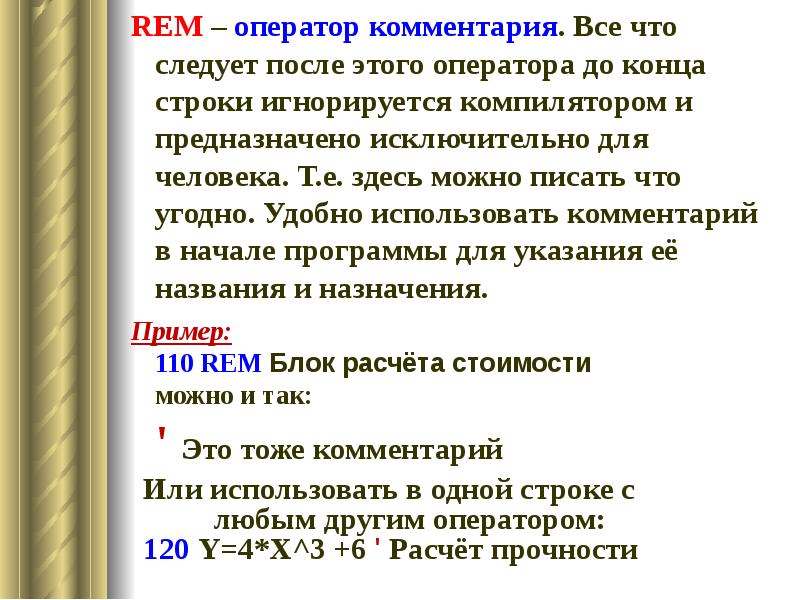REM – оператор комментария.</p><p> Все что следует после этого оператора до