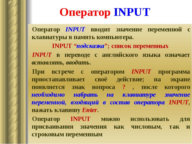Оператор INPUT Оператор INPUT вводит значение переменной с клавиатуры в память
