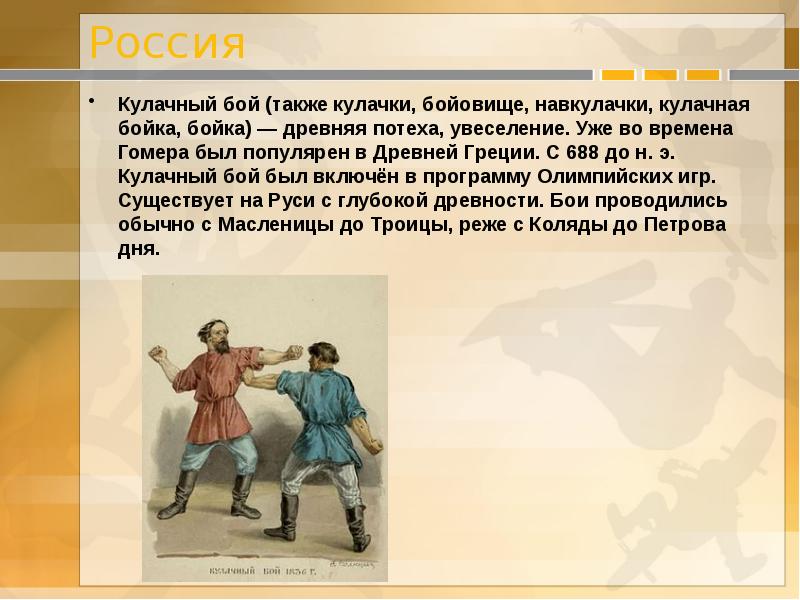 Описание картины кулачного боя. Кулачный бой в древней Греции. Кулачные бои презентация. Сообщение на тему кулачные бои. Правила кулачного боя.