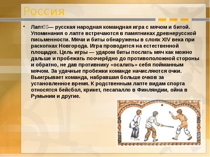 Русские командные игры с мячом. Народная игра лапта. Лапта русская народная игра. Руско народная игра лапта. Рассказ о русской народной игре лапта.