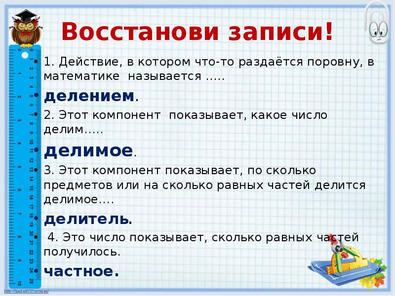 Восстановите записи. Итог занятия. Итог занятия вопросы. Экспресс опрос. Опорные слова для цели урока по математике.