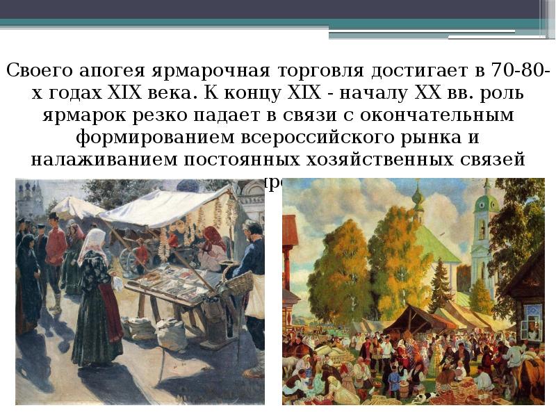 Функции ярмарки. Торговля в конце 18 века. Ярмарочная торговля. Ярмарочная торговля 19 век. Ярмарочная торговля в России.