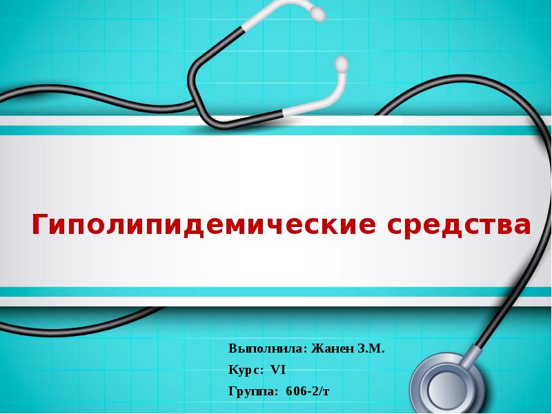 Гиполипидемические средства презентация