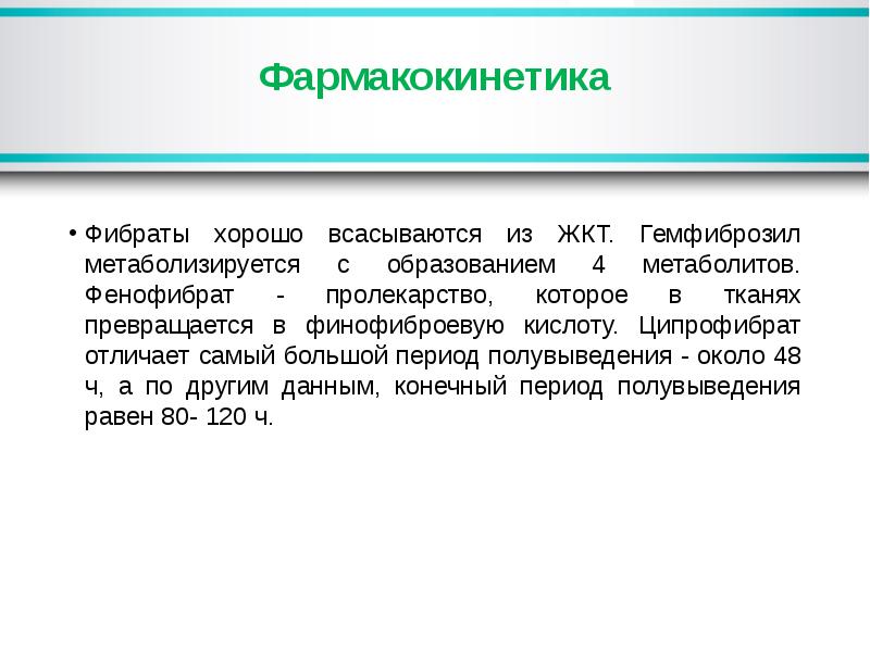 Гиполипидемические средства