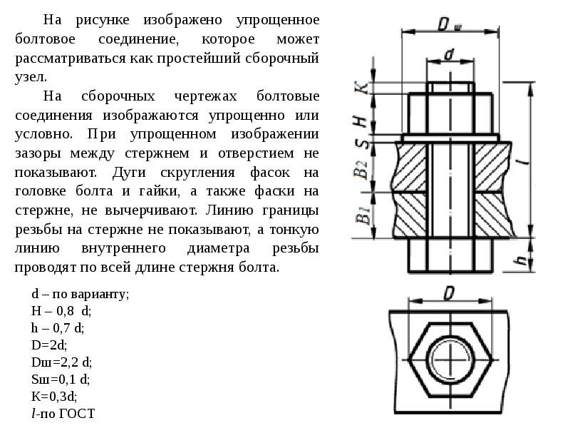 Болтовое соединение чертеж упрощенный