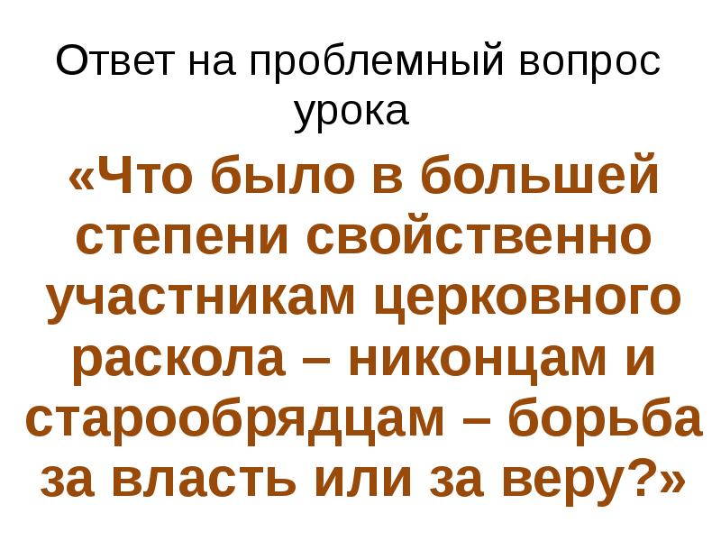 Проект на тему церковный раскол трагедия российской