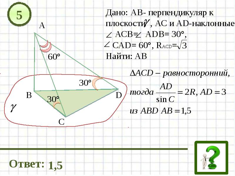 Из точки а к данной плоскости. Перпендикуляр и Наклонная задачи с решением. Перпендикуляр и Наклонная задачи. Задачи на тему перпендикуляр и Наклонная. Ab-перпендикуляр к плоскости a ad и AC наклонные.