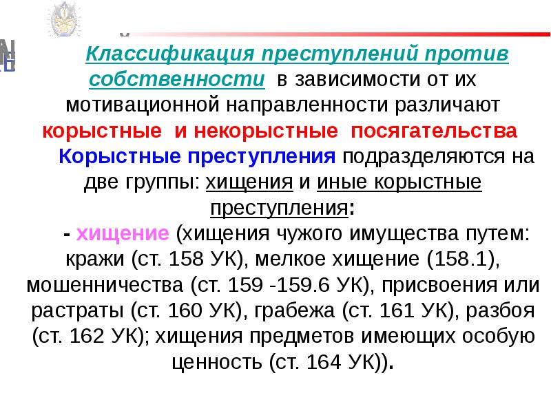 Виды преступлений против личности против собственности. Классификация преступлений. Понятие и классификация преступлений против собственности.