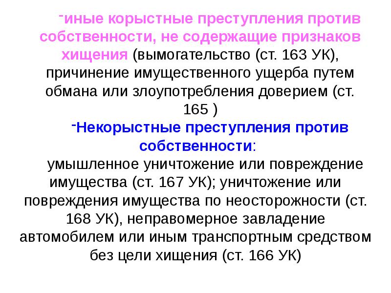 Корыстные цели. Преступления против собственности не содержащие признаков хищения. Причинение имущественного ущерба с признаками хищения. Причинение имущественного ущерба без признаков хищения. Преступления, содержащие признаки хищения.