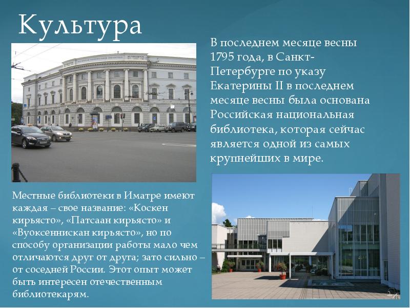 Библиотека основанная Екатериной 2 в 1795 году в Санкт-Петербурге. 8. Российская Национальная библиотека в СПБ презентация. Шаблон города побратимы Санкт-Петербурга презентации. 50 Летие породнения Санкт Петербурга.