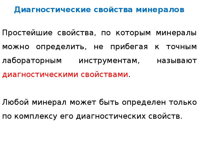 Диагностика свойства. Диагностические свойства. Диагностические минералы. Диагностика свойств минералов. Диагностические свойства минералов кратко.