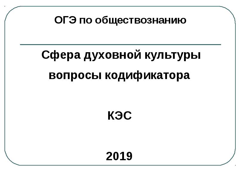 Тест по обществознанию сфера духовной культуры. Темы из кодификатора ОГЭ по обществознанию политика. КЭС это в ЕГЭ. Кодификатор ОГЭ Обществознание 2022. КЭС это в образовании.