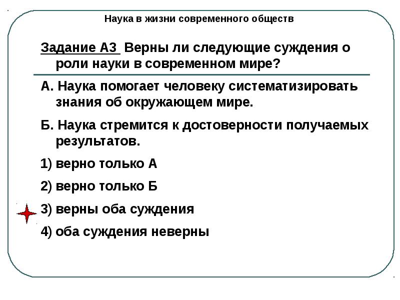 Тема духовная культура огэ по обществознанию. Верны ли следующие суждения о роли науки в современном мире. Верны ли следующие суждения о роли науки. Суждения о роли науки в жизни общества. Наука это в обществознании ОГЭ.