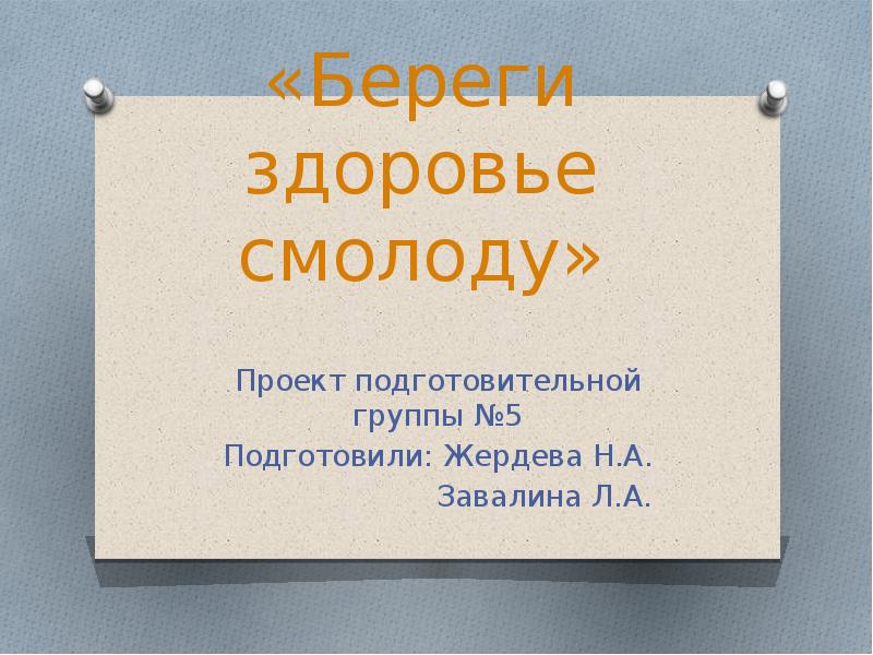 Береги смолоду. Проект береги здоровье смолоду. Береги здоровье смолоду а честь с роду. 