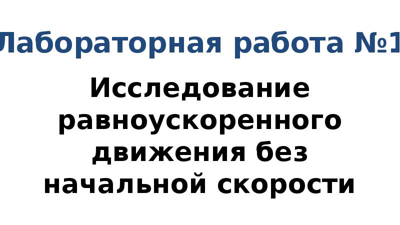 Лабораторная исследование равноускоренного движения без начальной