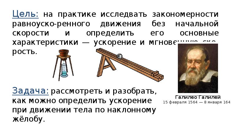 Лабораторная исследование равноускоренного движения без начальной