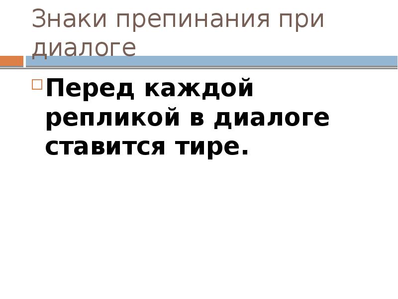 Презентация знаки препинания при диалоге 5 класс