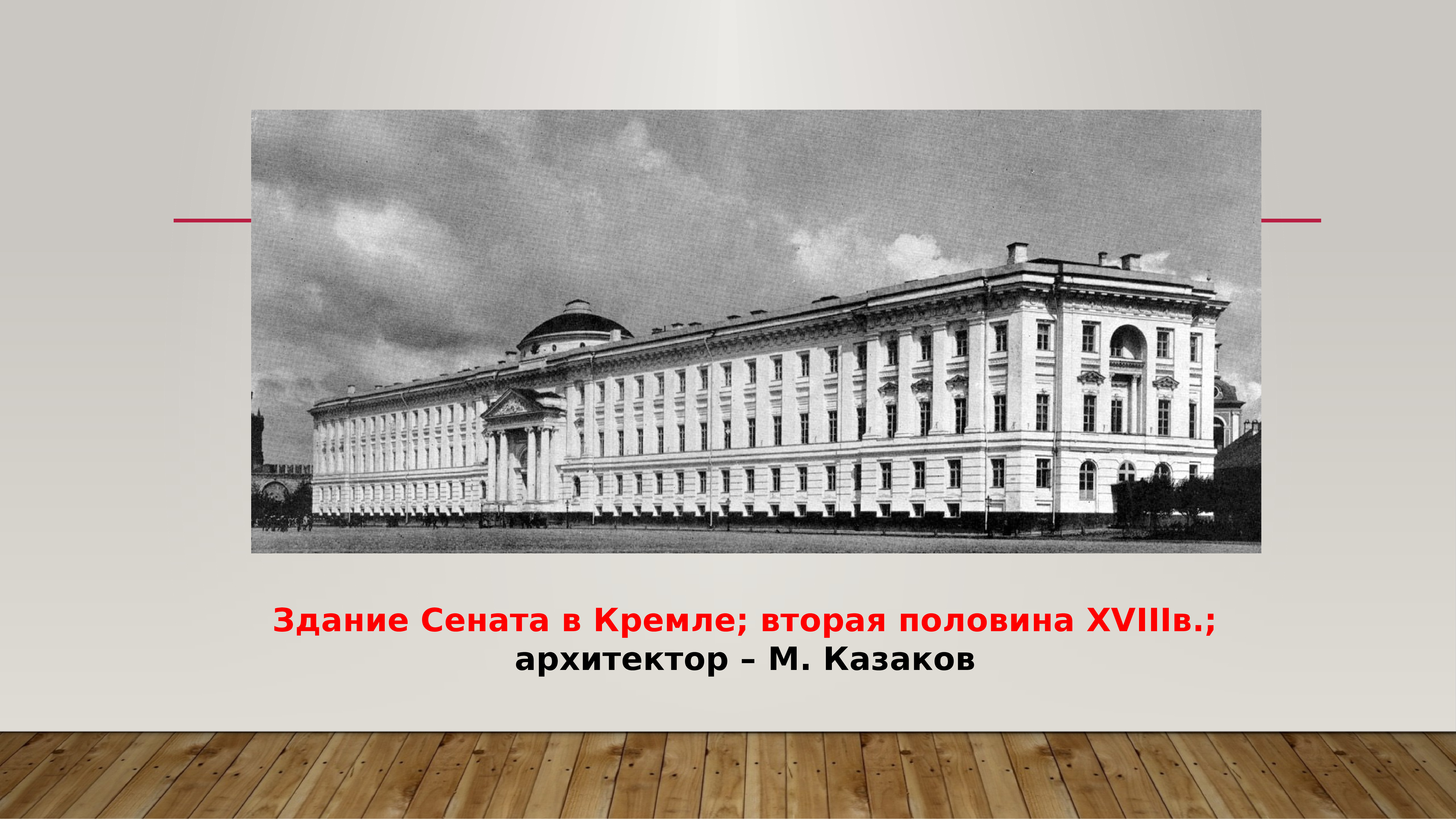 Сенат история. Здание Сената в Кремле Казаков ЕГЭ. Здание Сената в Кремле ЕГЭ. Здание Сената при Екатерине 2. Сенат в Московском Кремле ЕГЭ.