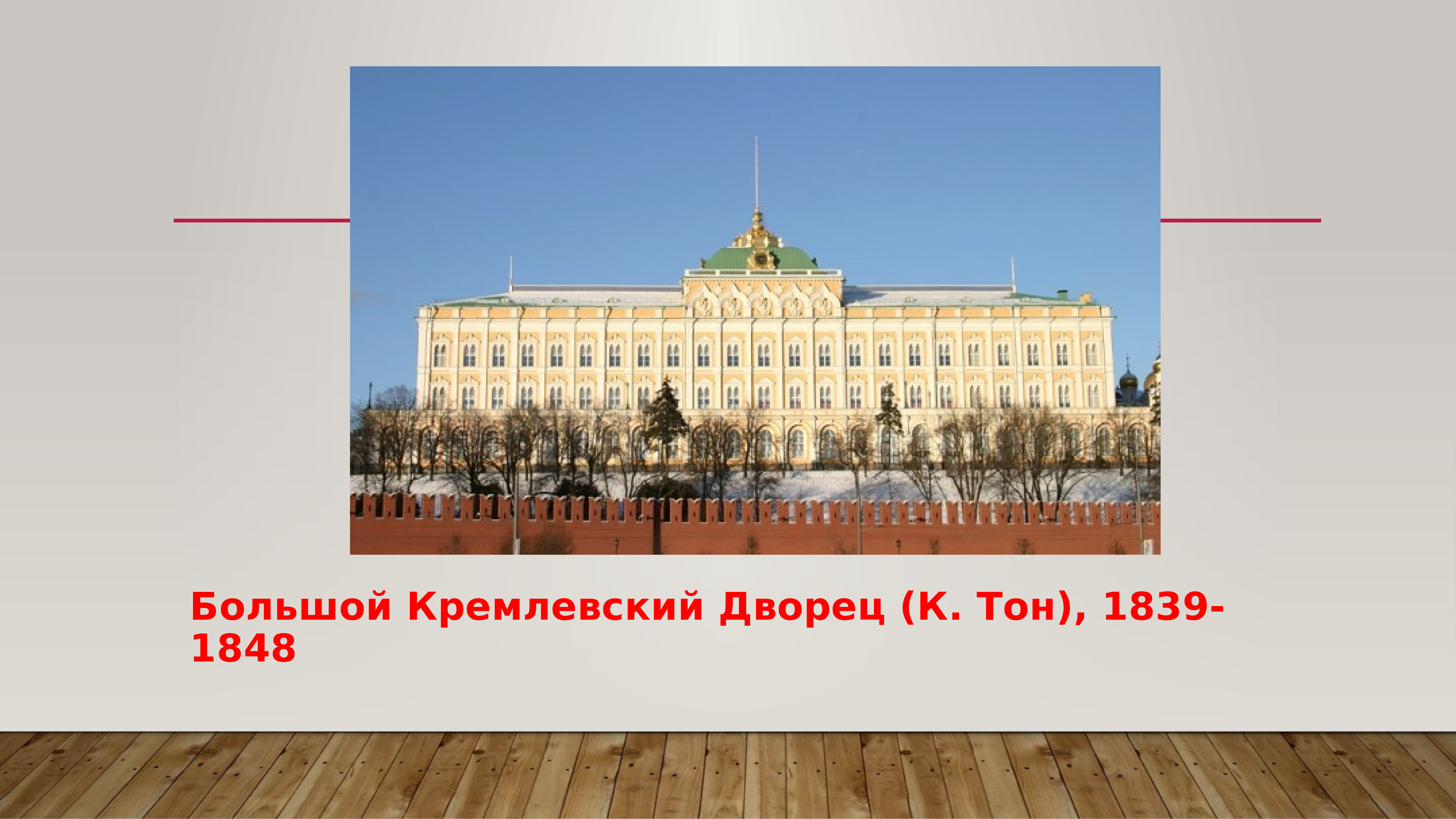 Большой кремлевский дворец история. Большой Кремлевский дворец (1839-1849). Большой Кремлевский дворец (1839-1849) Архитектор. Большой Кремлевский дворец тона 1838-1849.