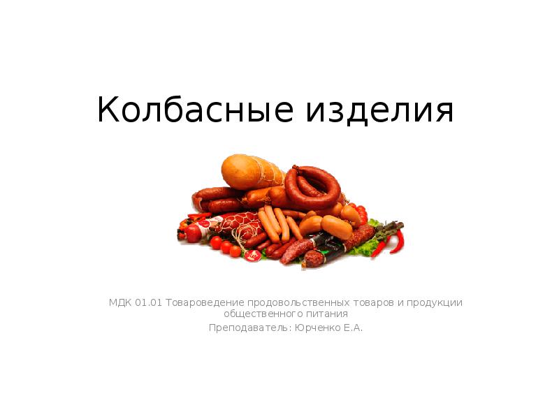 Презентация колбасные изделия